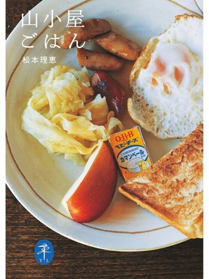 cover image of ヤマケイ文庫 山小屋ごはん